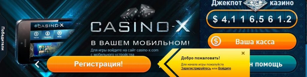 Casino-X официальный сайт, регистрация в казино икс