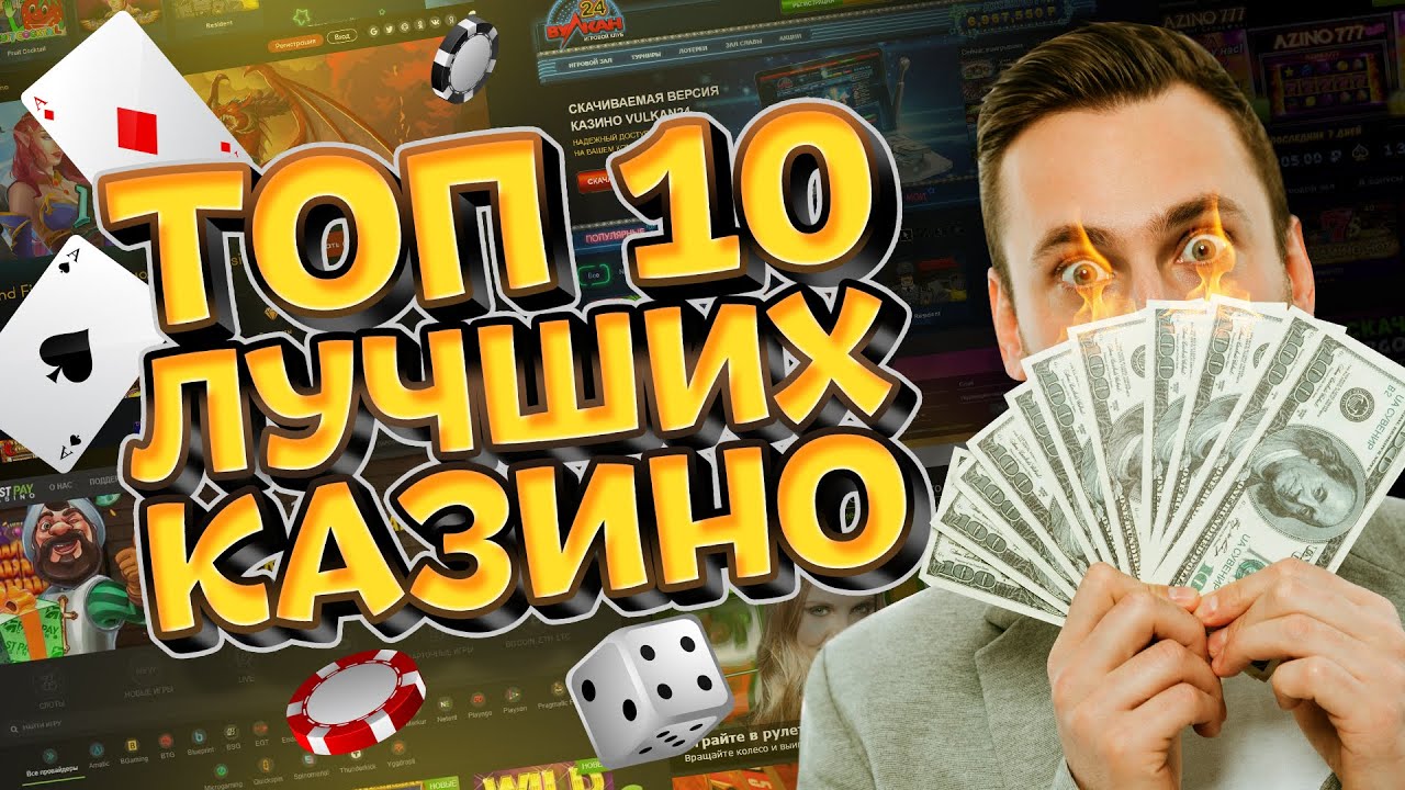 топ 10 лучших казино онлайн